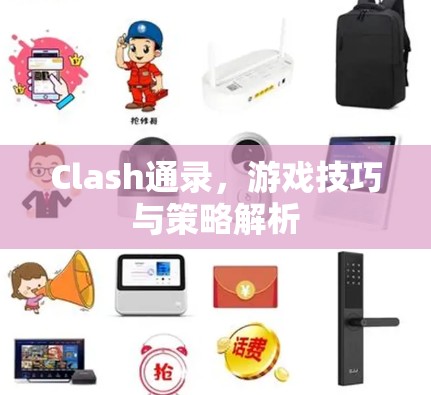 Clash通录，游戏技巧与策略解析