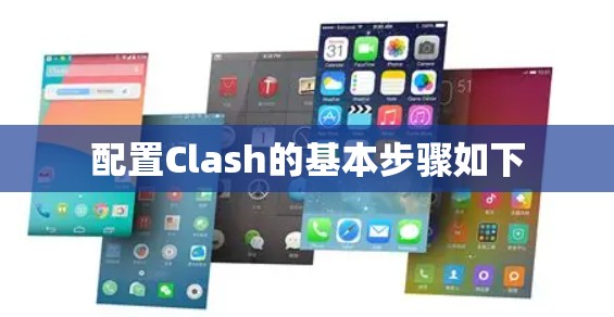配置Clash的基本步骤如下