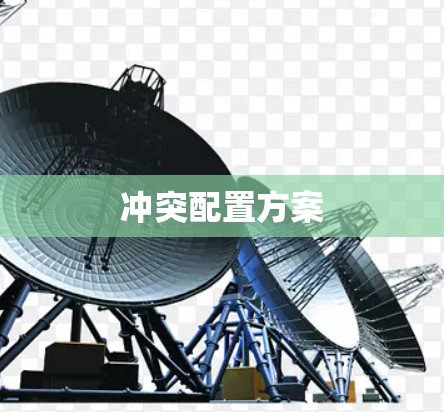 冲突配置方案