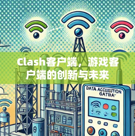 Clash客户端，游戏客户端的创新与未来