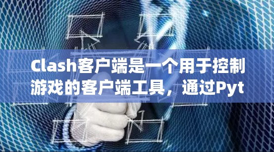 Clash客户端是一个用于控制游戏的客户端工具，通过Python脚本实现。以下是使用Clash客户端的指南，帮助您逐步掌握其功能和操作