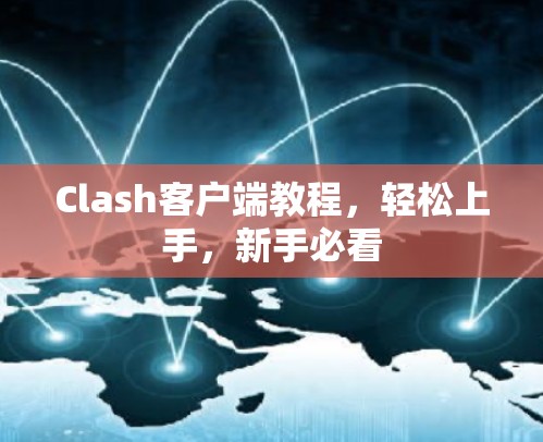 Clash客户端教程，轻松上手，新手必看