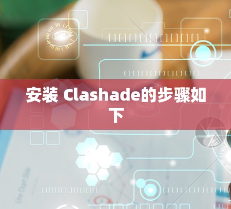 安装 Clashade的步骤如下