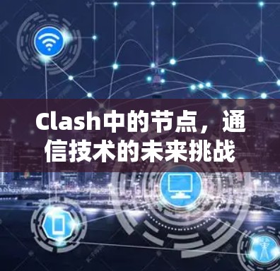 Clash中的节点，通信技术的未来挑战