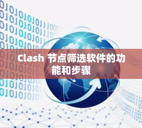 Clash 节点筛选软件的功能和步骤
