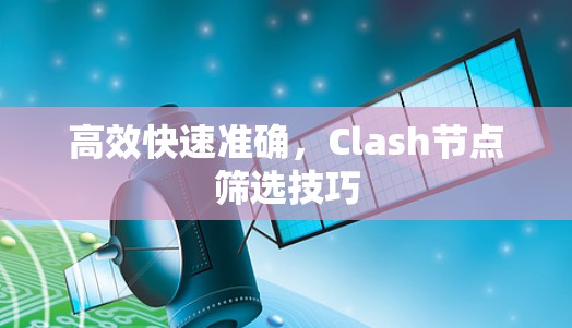 高效快速准确，Clash节点筛选技巧