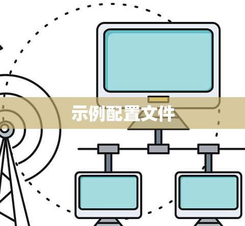 示例配置文件