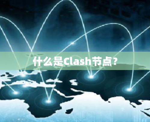 什么是Clash节点？