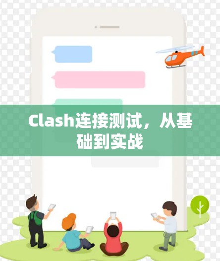 Clash连接测试，从基础到实战