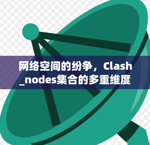 网络空间的纷争，Clash_nodes集合的多重维度