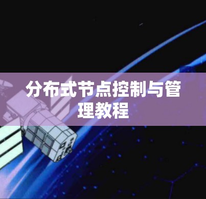 分布式节点控制与管理教程