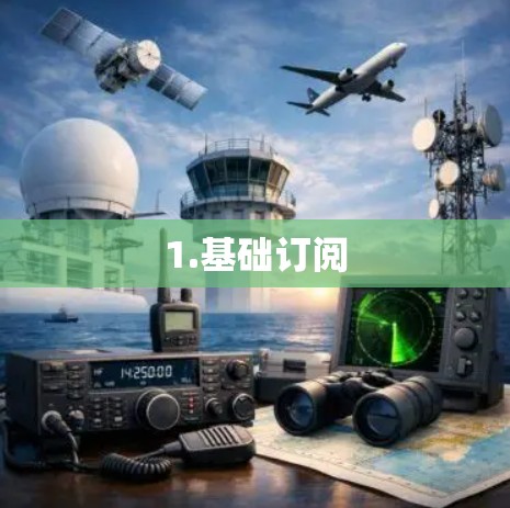 1.基础订阅