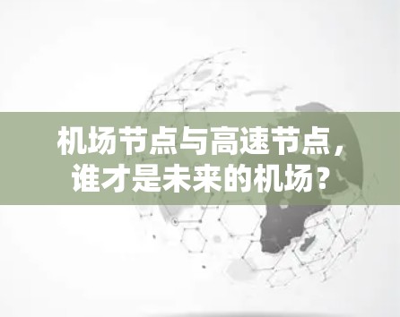 机场节点与高速节点，谁才是未来的机场？