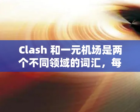 Clash 和一元机场是两个不同领域的词汇，每个都有其独特的背景和影响