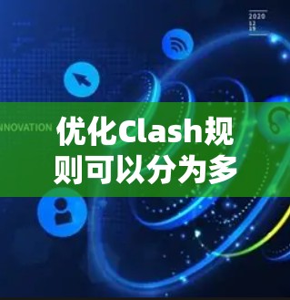 优化Clash规则可以分为多个步骤，以下是一个分步指南