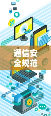 通信安全规范配置