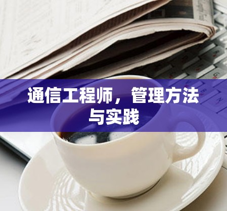 通信工程师，管理方法与实践