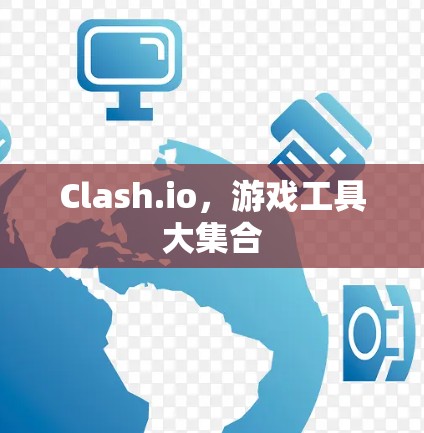 Clash.io，游戏工具大集合