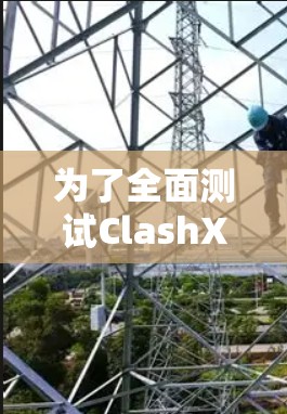 为了全面测试ClashX的线路，按照以下步骤进行