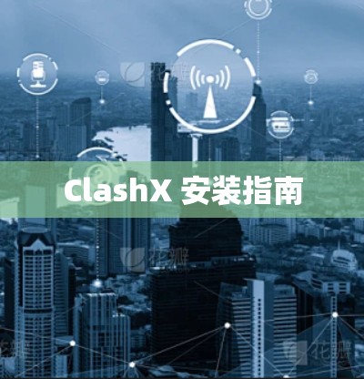 ClashX 安装指南