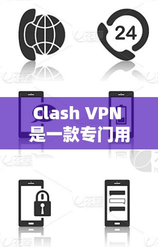 Clash VPN 是一款专门用于游戏的VPN工具，旨在帮助玩家在游戏环境中安全连接。为了安全且高效地使用Clash VPN，可以按照以下步骤进行