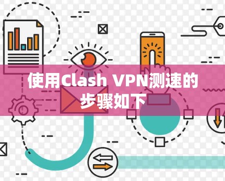 使用Clash VPN测速的步骤如下