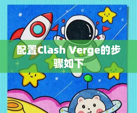 配置Clash Verge的步骤如下