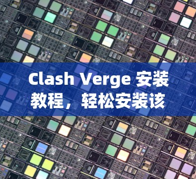 Clash Verge 安装教程，轻松安装该软件