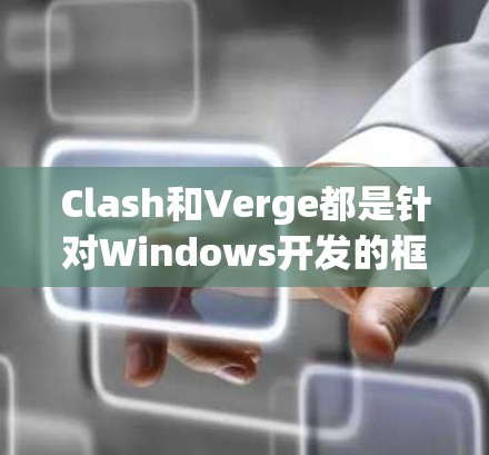 Clash和Verge都是针对Windows开发的框架，但它们的语法和功能有所不同。以下是一些关于如何配置Clash或Verge的常见问题和解决方案