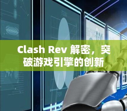 Clash Rev 解密，突破游戏引擎的创新