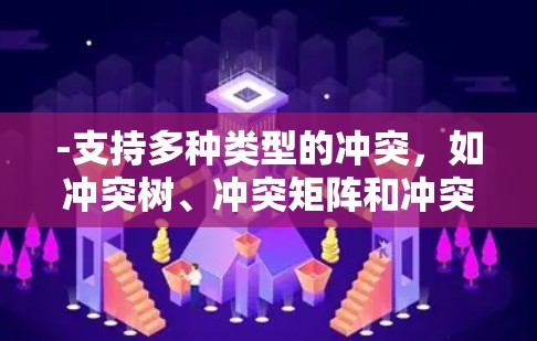 -支持多种类型的冲突，如冲突树、冲突矩阵和冲突结果