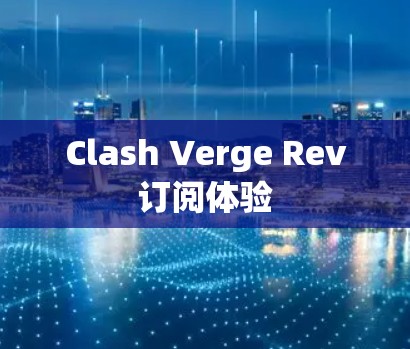 Clash Verge Rev订阅体验