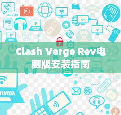 Clash Verge Rev电脑版安装指南