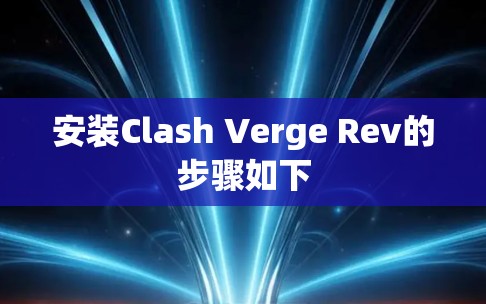 安装Clash Verge Rev的步骤如下