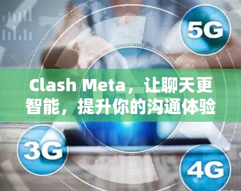 Clash Meta，让聊天更智能，提升你的沟通体验