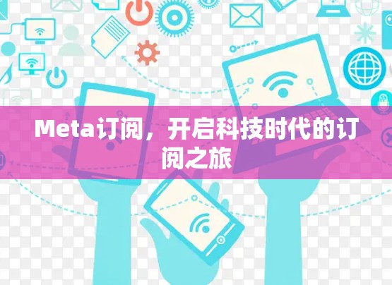 Meta订阅，开启科技时代的订阅之旅