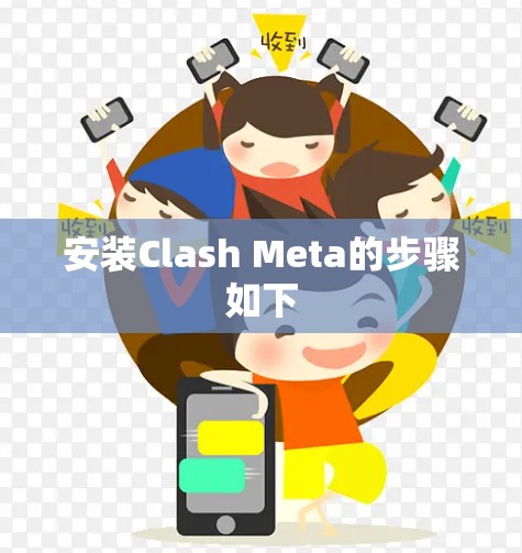 安装Clash Meta的步骤如下