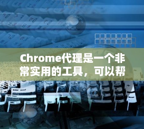 Chrome代理是一个非常实用的工具，可以帮助你远程访问和管理虚拟设备，如Windows虚拟机、Mac虚拟机等。以下是一个详细的Chrome代理使用指南，涵盖从安装到退出的所有步骤