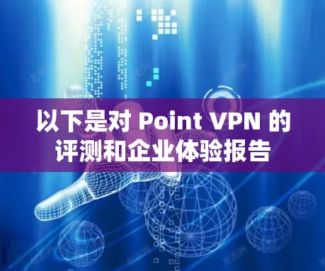 以下是对 Point VPN 的评测和企业体验报告