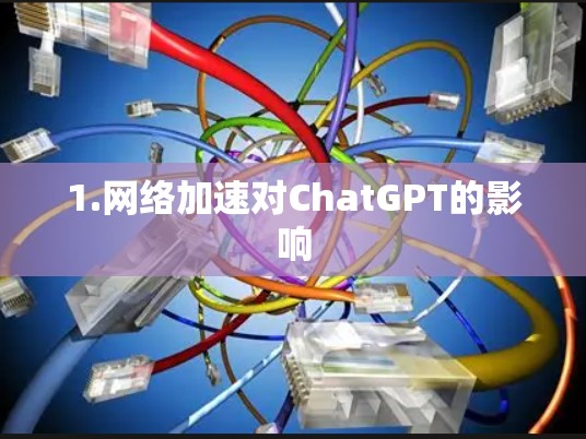 1.网络加速对ChatGPT的影响