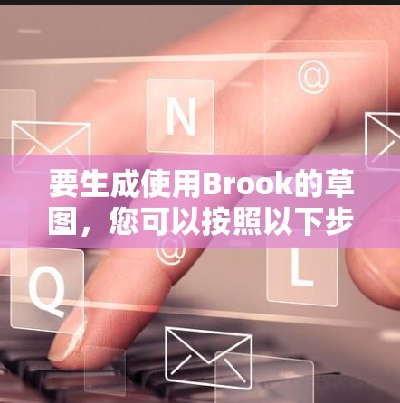 要生成使用Brook的草图，您可以按照以下步骤进行