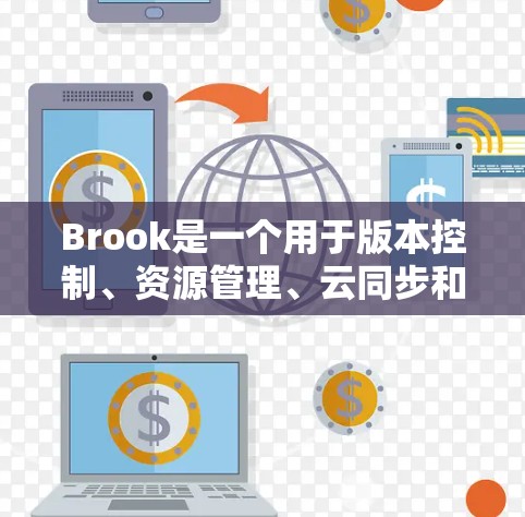 Brook是一个用于版本控制、资源管理、云同步和设备管理的软件，广泛应用于企业、教育机构和个人使用。以下是安装Brook的步骤指南