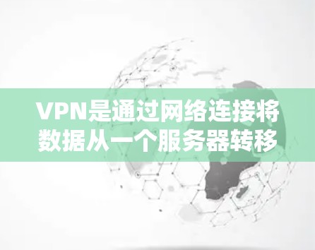 VPN是通过网络连接将数据从一个服务器转移到另一个服务器，从而减少对本地网络的依赖。以下是使用VPN的详细指南，涵盖基本原理、设置、安全使用和高级功能
