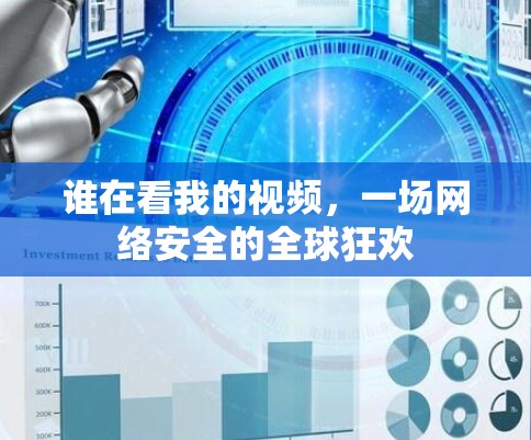 谁在看我的视频，一场网络安全的全球狂欢