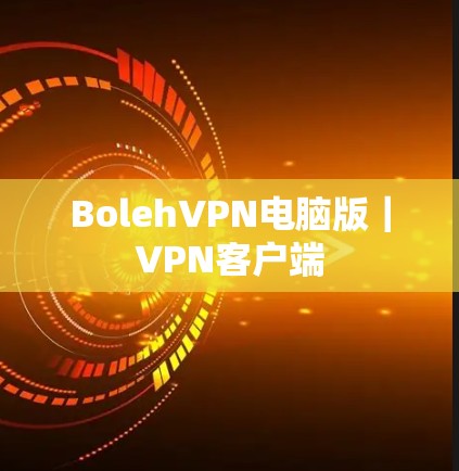 BolehVPN电脑版｜VPN客户端