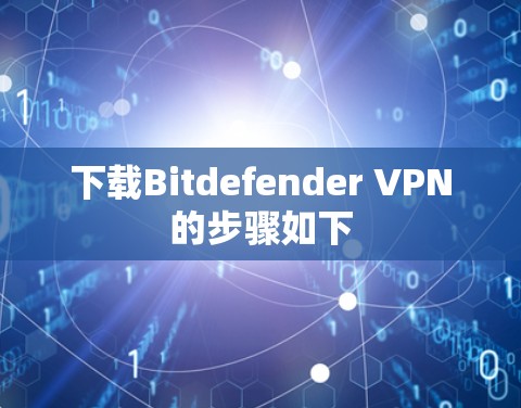 下载Bitdefender VPN的步骤如下