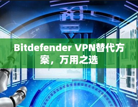Bitdefender VPN替代方案，万用之选