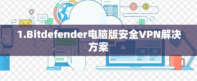 1.Bitdefender电脑版安全VPN解决方案
