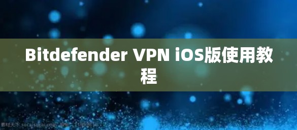 Bitdefender VPN iOS版使用教程