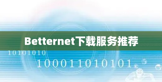 Betternet下载服务推荐